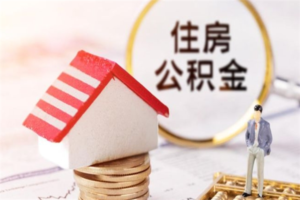 辽宁公积金一次性提（一次性提取公积金能提多少钱）
